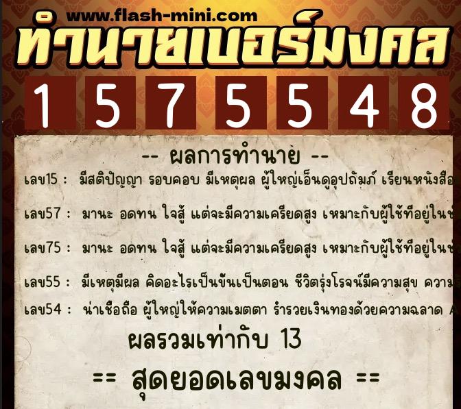 ทำนายเบอร์มงคล 0XX-1575548 ทำนายเบอร์มงคล หมายเลข 099-157554 ทำนายเบอร์มงคล 0XX-1575548 ทำนายเบอร์มงคล หมายเลข 099-157554