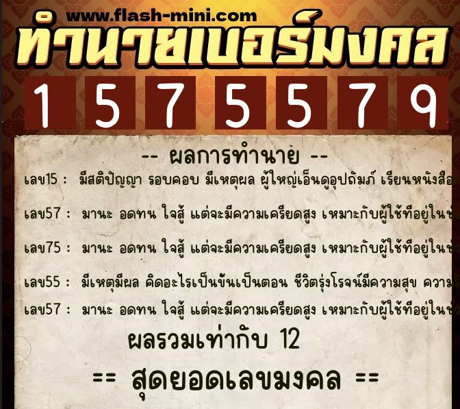 ทำนายเบอร์มงคล 0XX-1575579 ทำนายเบอร์มงคล หมายเลข 098-157557 ทำนายเบอร์มงคล 0XX-1575579 ทำนายเบอร์มงคล หมายเลข 098-157557
