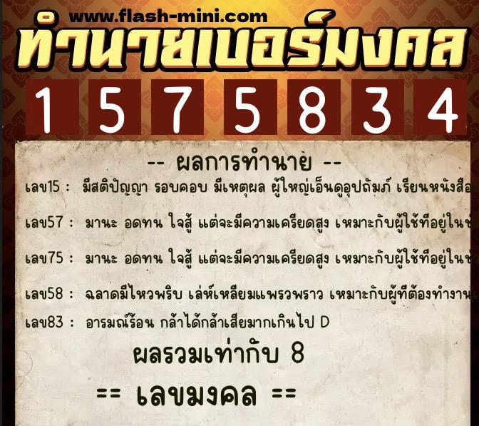 ทำนายเบอร์มงคล 0XX-1575834  ทำนายเบอร์มงคล หมายเลข 063-157583 