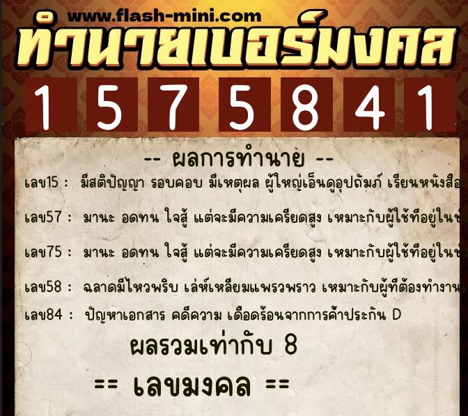 ทำนายเบอร์มงคล 0XX-1575841  ทำนายเบอร์มงคล หมายเลข 066-157584 