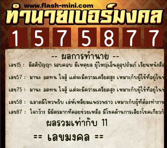 ทำนายเบอร์มงคล 0XX-1575877 ทำนายเบอร์มงคล หมายเลข 061-157587 ทำนายเบอร์มงคล 0XX-1575877 ทำนายเบอร์มงคล หมายเลข 061-157587