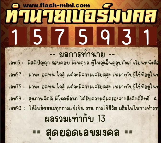 ทำนายเบอร์มงคล 0XX-1575931  ทำนายเบอร์มงคล หมายเลข 098-157593 