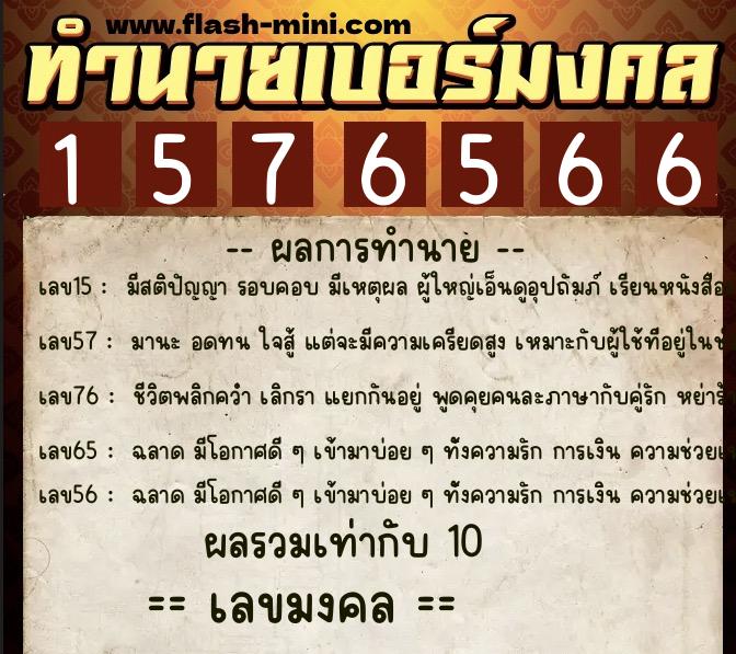 ทำนายเบอร์มงคล 0XX-1576566 ทำนายเบอร์มงคล หมายเลข 062-157656 ทำนายเบอร์มงคล 0XX-1576566 ทำนายเบอร์มงคล หมายเลข 062-157656