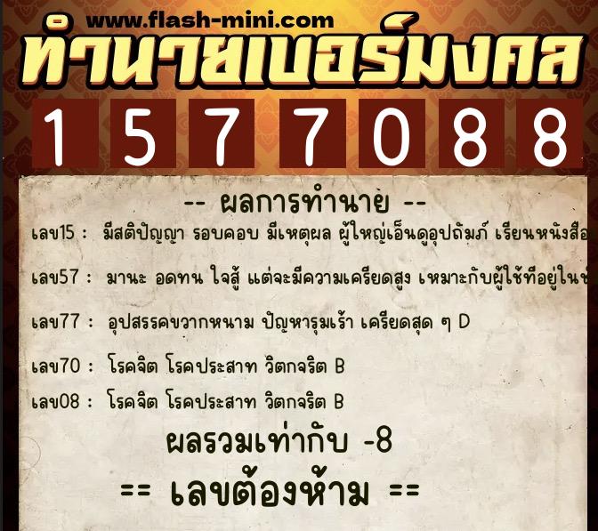 ทำนายเบอร์มงคล 0XX-1577088 ทำนายเบอร์มงคล หมายเลข 094-157708 ทำนายเบอร์มงคล 0XX-1577088 ทำนายเบอร์มงคล หมายเลข 094-157708