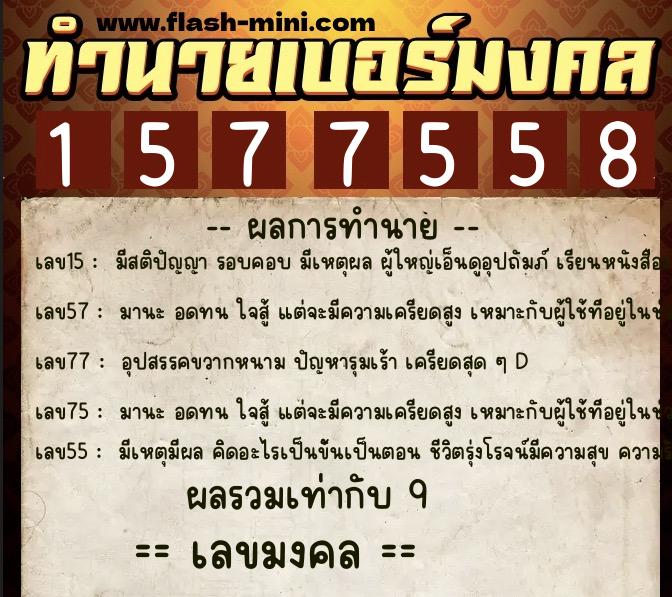 ทำนายเบอร์มงคล 0XX-1577558 ทำนายเบอร์มงคล หมายเลข 066-157755 ทำนายเบอร์มงคล 0XX-1577558 ทำนายเบอร์มงคล หมายเลข 066-157755