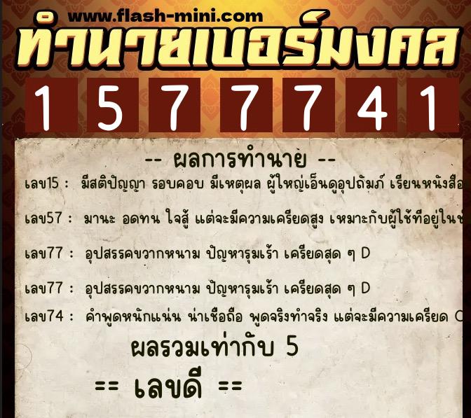 ทำนายเบอร์มงคล 0XX-1577741 ทำนายเบอร์มงคล หมายเลข 060-157774 ทำนายเบอร์มงคล 0XX-1577741 ทำนายเบอร์มงคล หมายเลข 060-157774