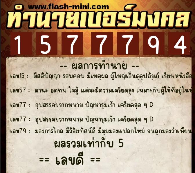 ทำนายเบอร์มงคล 0XX-1577794 ทำนายเบอร์มงคล หมายเลข 086-157779 ทำนายเบอร์มงคล 0XX-1577794 ทำนายเบอร์มงคล หมายเลข 086-157779
