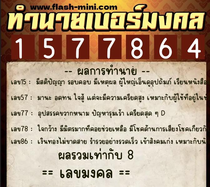 ทำนายเบอร์มงคล 0XX-1577864 ทำนายเบอร์มงคล หมายเลข 092-157786 ทำนายเบอร์มงคล 0XX-1577864 ทำนายเบอร์มงคล หมายเลข 092-157786