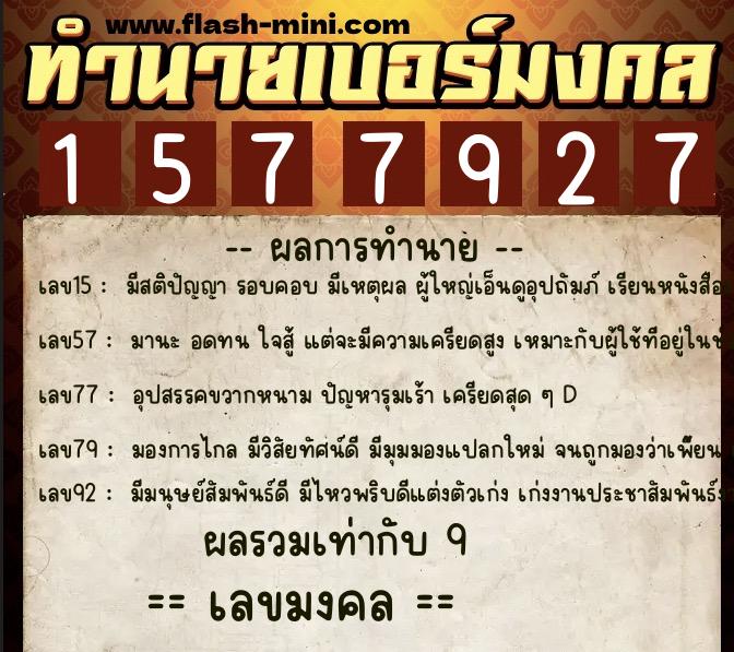 ทำนายเบอร์มงคล 0XX-1577927  ทำนายเบอร์มงคล หมายเลข 095-157792 