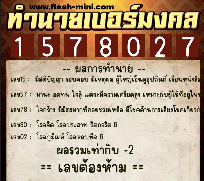 ทำนายเบอร์มงคล 0XX-1578027  ทำนายเบอร์มงคล หมายเลข 085-157802 