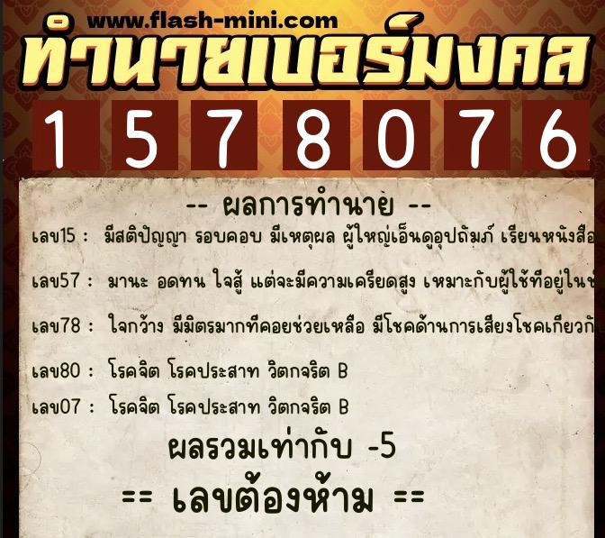 ทำนายเบอร์มงคล 0XX-1578076 ทำนายเบอร์มงคล หมายเลข 099-157807 ทำนายเบอร์มงคล 0XX-1578076 ทำนายเบอร์มงคล หมายเลข 099-157807