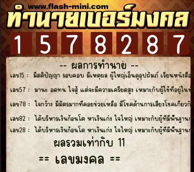 ทำนายเบอร์มงคล 0XX-1578287 ทำนายเบอร์มงคล หมายเลข 062-157828 ทำนายเบอร์มงคล 0XX-1578287 ทำนายเบอร์มงคล หมายเลข 062-157828