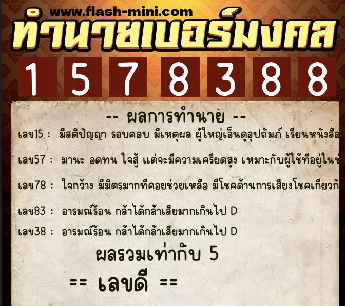 ทำนายเบอร์มงคล 0XX-1578388 ทำนายเบอร์มงคล หมายเลข 086-157838 ทำนายเบอร์มงคล 0XX-1578388 ทำนายเบอร์มงคล หมายเลข 086-157838