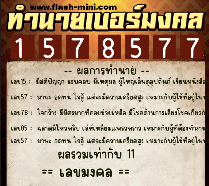 ทำนายเบอร์มงคล 0XX-1578577  ทำนายเบอร์มงคล หมายเลข 060-157857 