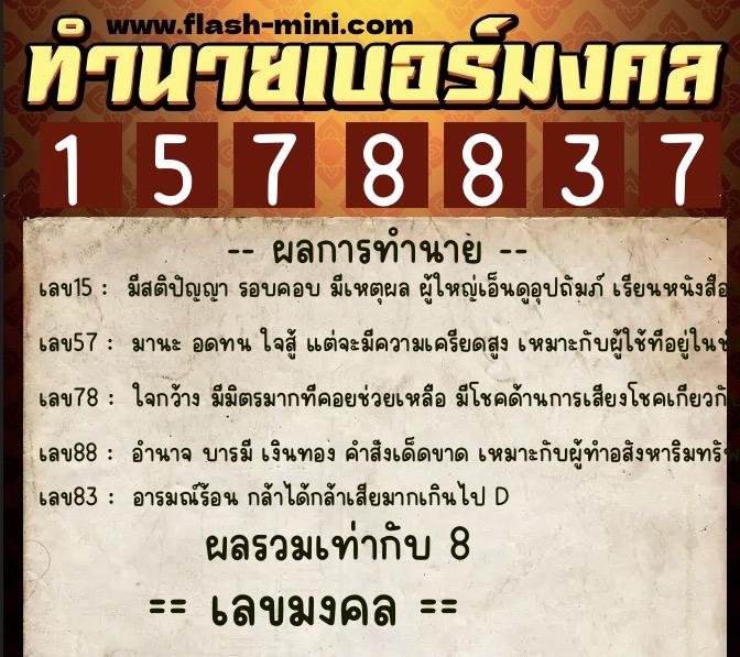 ทำนายเบอร์มงคล 0XX-1578837 ทำนายเบอร์มงคล หมายเลข 096-157883 ทำนายเบอร์มงคล 0XX-1578837 ทำนายเบอร์มงคล หมายเลข 096-157883