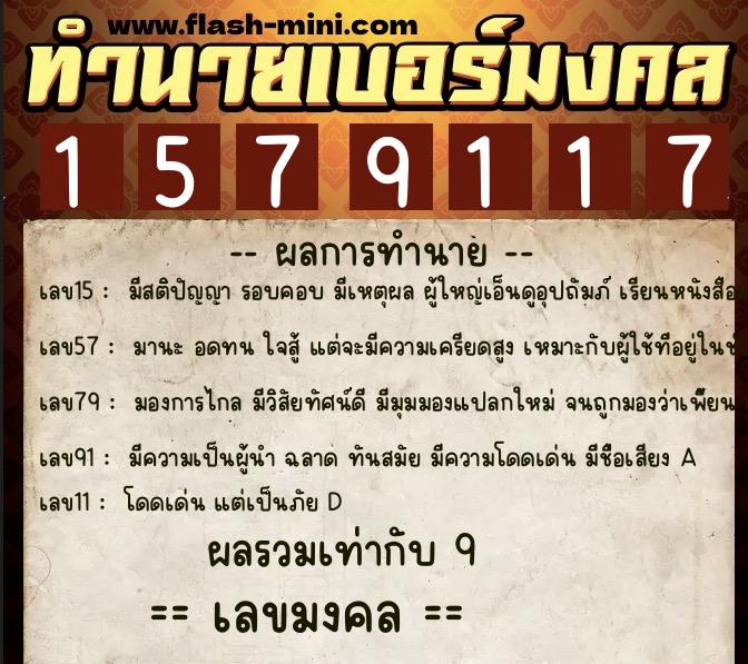 ทำนายเบอร์มงคล 0XX-1579117 ทำนายเบอร์มงคล หมายเลข 099-157911 ทำนายเบอร์มงคล 0XX-1579117 ทำนายเบอร์มงคล หมายเลข 099-157911