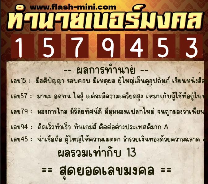 ทำนายเบอร์มงคล 0XX-1579453  ทำนายเบอร์มงคล หมายเลข 083-157945 