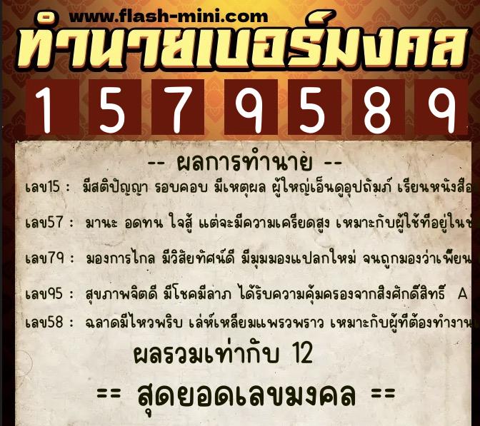 ทำนายเบอร์มงคล 0XX-1579589  ทำนายเบอร์มงคล หมายเลข 091-157958 