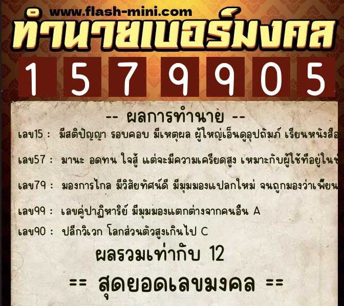 ทำนายเบอร์มงคล 0XX-1579905 ทำนายเบอร์มงคล หมายเลข 085-157990 ทำนายเบอร์มงคล 0XX-1579905 ทำนายเบอร์มงคล หมายเลข 085-157990