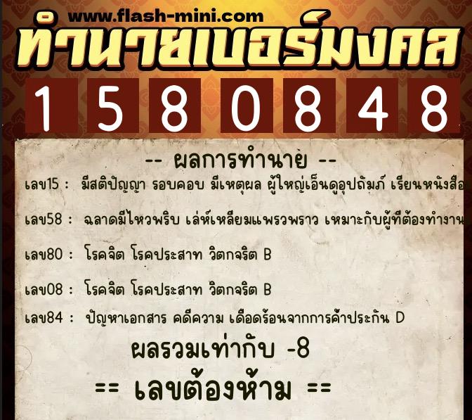 ทำนายเบอร์มงคล 0XX-1580848  ทำนายเบอร์มงคล หมายเลข 087-158084 