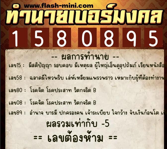 ทำนายเบอร์มงคล 0XX-1580895  ทำนายเบอร์มงคล หมายเลข 063-158089  ทำนายเบอร์มงคล 0XX-1580895  ทำนายเบอร์มงคล หมายเลข 063-158089