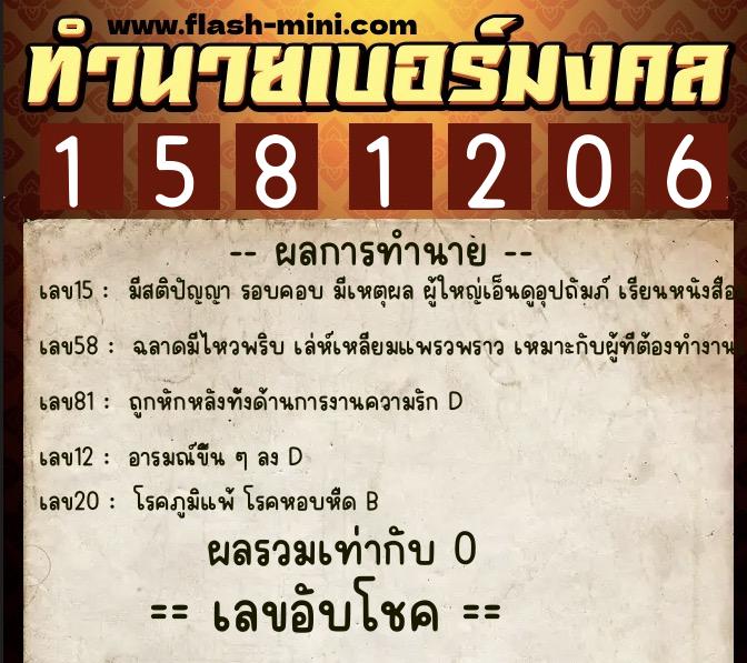 ทำนายเบอร์มงคล 0XX-1581206  ทำนายเบอร์มงคล หมายเลข 068-158120 