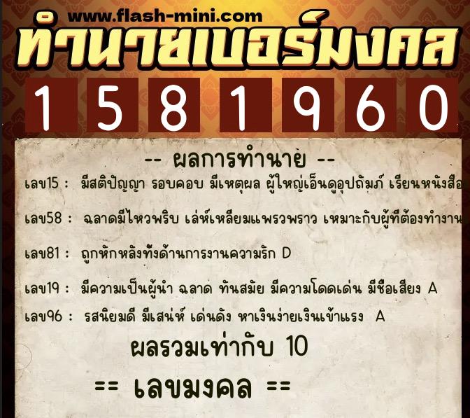 ทำนายเบอร์มงคล 0XX-1581960 ทำนายเบอร์มงคล หมายเลข 084-158196 ทำนายเบอร์มงคล 0XX-1581960 ทำนายเบอร์มงคล หมายเลข 084-158196