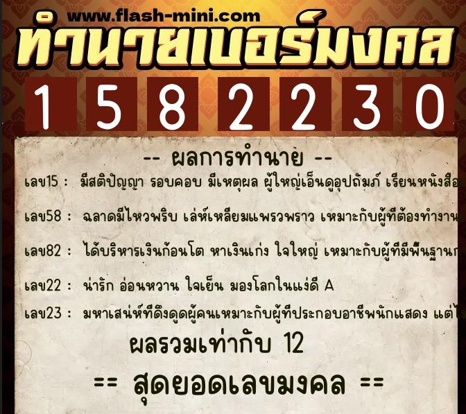 ทำนายเบอร์มงคล 0XX-1582230  ทำนายเบอร์มงคล หมายเลข 081-158223 