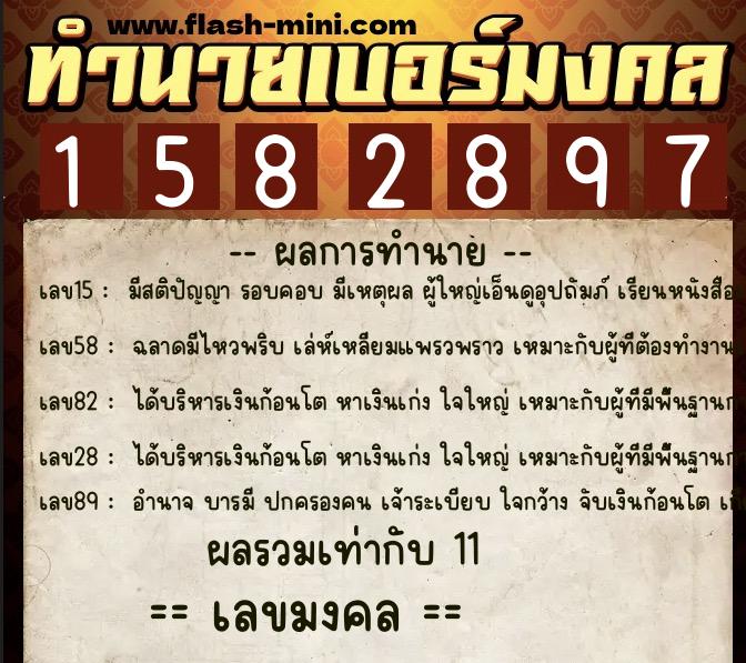 ทำนายเบอร์มงคล 0XX-1582897  ทำนายเบอร์มงคล หมายเลข 080-158289 