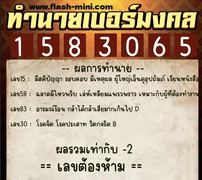 ทำนายเบอร์มงคล 0XX-1583065  ทำนายเบอร์มงคล หมายเลข 064-158306 