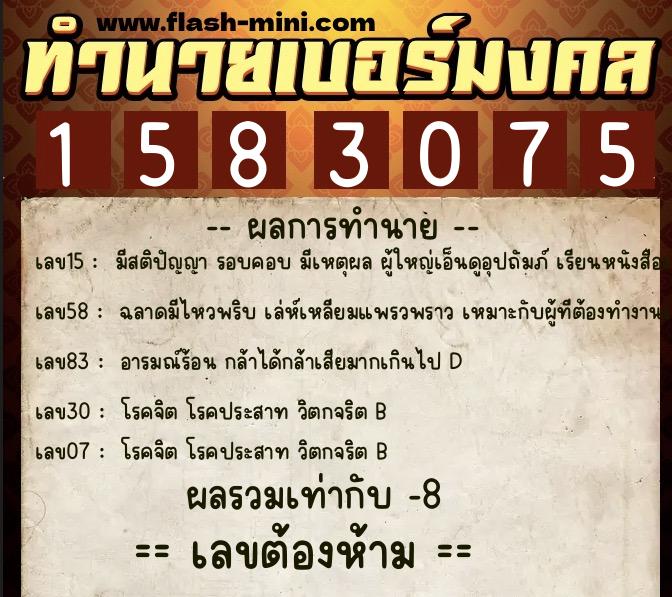 ทำนายเบอร์มงคล 0XX-1583075  ทำนายเบอร์มงคล หมายเลข 092-158307 