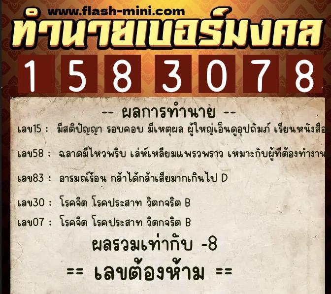 ทำนายเบอร์มงคล 0XX-1583078  ทำนายเบอร์มงคล หมายเลข 086-158307 
