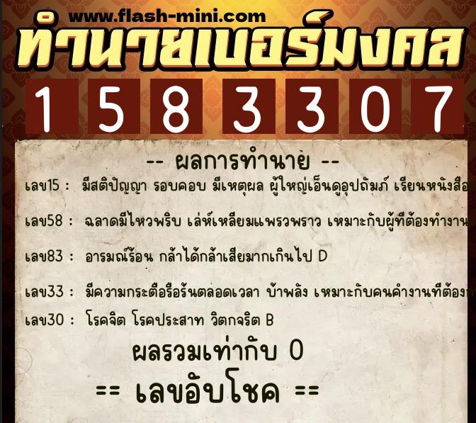 ทำนายเบอร์มงคล 0XX-1583307 ทำนายเบอร์มงคล หมายเลข 068-158330 ทำนายเบอร์มงคล 0XX-1583307 ทำนายเบอร์มงคล หมายเลข 068-158330