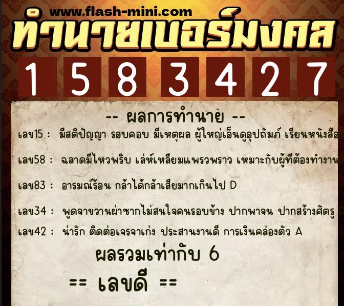 ทำนายเบอร์มงคล 0XX-1583427  ทำนายเบอร์มงคล หมายเลข 092-158342 
