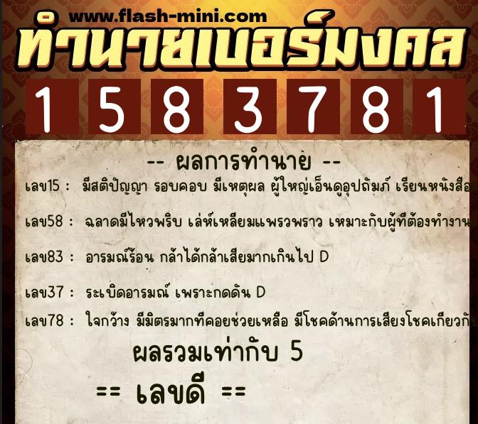 ทำนายเบอร์มงคล 0XX-1583781  ทำนายเบอร์มงคล หมายเลข 069-158378 