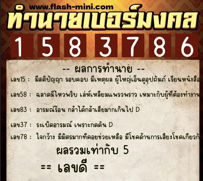 ทำนายเบอร์มงคล 0XX-1583786  ทำนายเบอร์มงคล หมายเลข 084-158378 