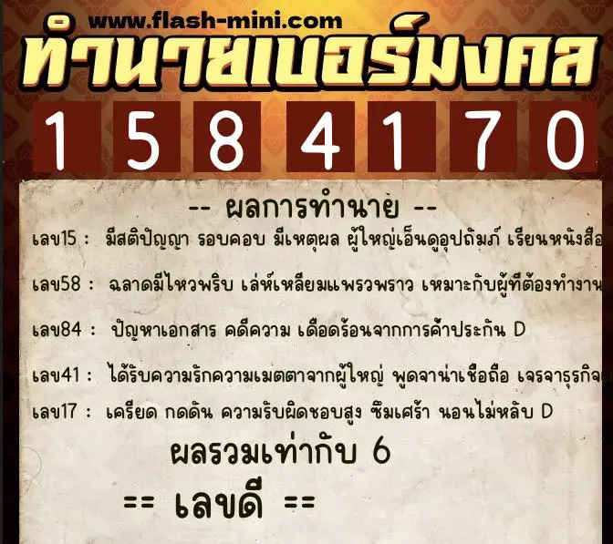 ทำนายเบอร์มงคล 0XX-1584170  ทำนายเบอร์มงคล หมายเลข 094-158417 