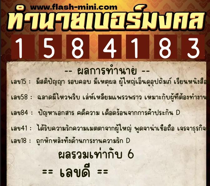 ทำนายเบอร์มงคล 0XX-1584183  ทำนายเบอร์มงคล หมายเลข 087-158418 
