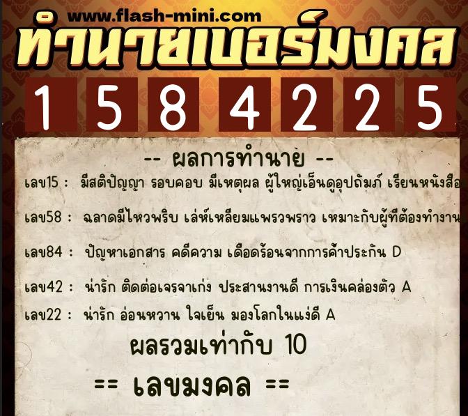 ทำนายเบอร์มงคล 0XX-1584225  ทำนายเบอร์มงคล หมายเลข 096-158422 