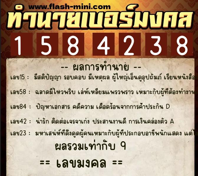 ทำนายเบอร์มงคล 0XX-1584238  ทำนายเบอร์มงคล หมายเลข 088-158423 