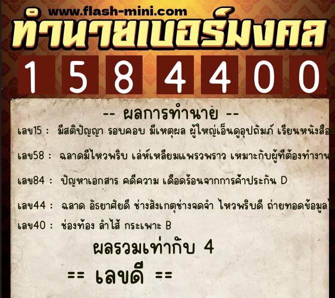 ทำนายเบอร์มงคล 0XX-1584400 ทำนายเบอร์มงคล หมายเลข 069-158440 ทำนายเบอร์มงคล 0XX-1584400 ทำนายเบอร์มงคล หมายเลข 069-158440