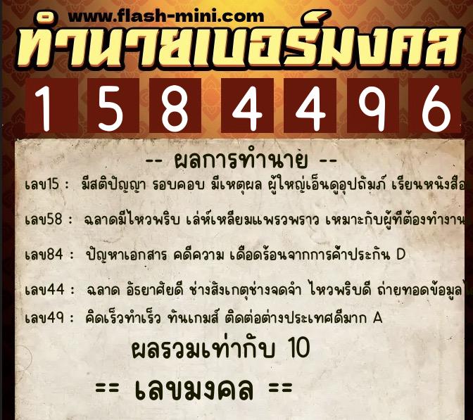 ทำนายเบอร์มงคล 0XX-1584496  ทำนายเบอร์มงคล หมายเลข 096-158449 