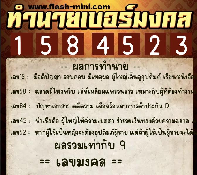 ทำนายเบอร์มงคล 0XX-1584523  ทำนายเบอร์มงคล หมายเลข 066-158452 