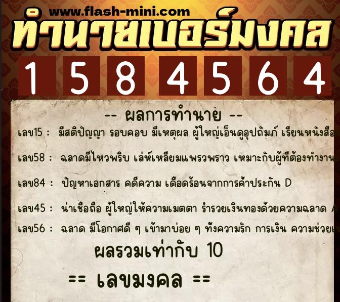 ทำนายเบอร์มงคล 0XX-1584564  ทำนายเบอร์มงคล หมายเลข 067-158456 