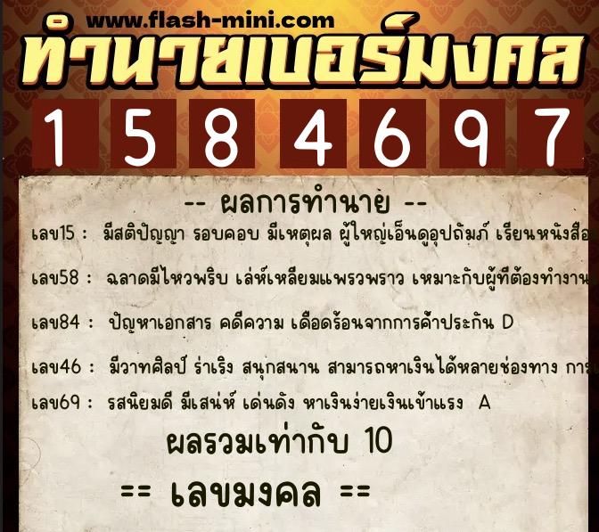 ทำนายเบอร์มงคล 0XX-1584697  ทำนายเบอร์มงคล หมายเลข 085-158469 