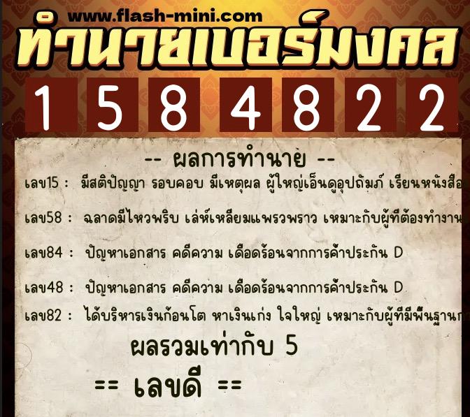 ทำนายเบอร์มงคล 0XX-1584822  ทำนายเบอร์มงคล หมายเลข 099-158482 