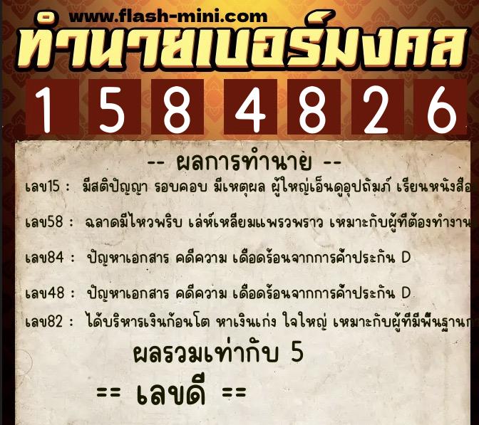 ทำนายเบอร์มงคล 0XX-1584826  ทำนายเบอร์มงคล หมายเลข 093-158482 