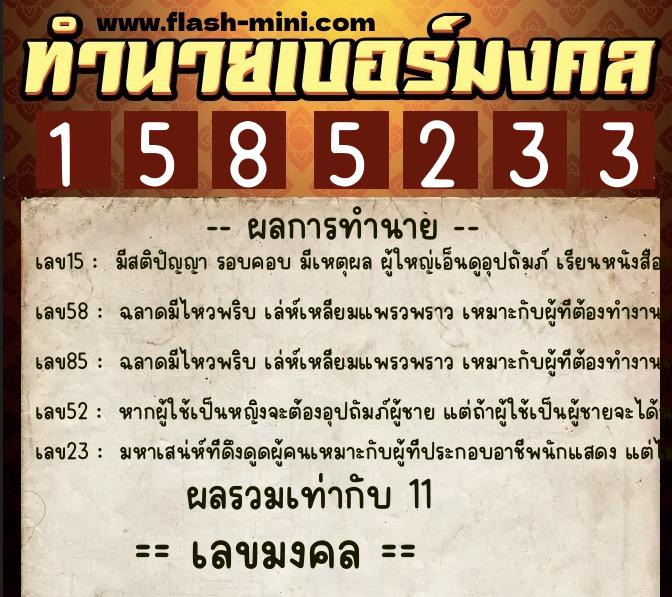 ทำนายเบอร์มงคล 0XX-1585233 ทำนายเบอร์มงคล หมายเลข 069-158523 ทำนายเบอร์มงคล 0XX-1585233 ทำนายเบอร์มงคล หมายเลข 069-158523