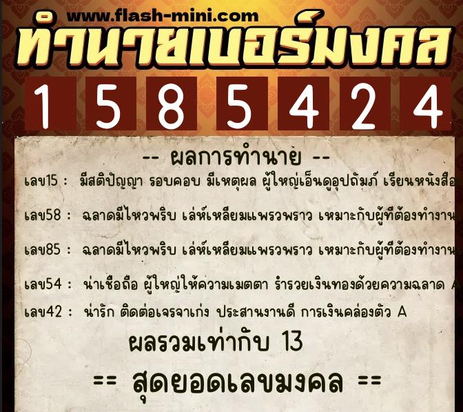 ทำนายเบอร์มงคล 0XX-1585424  ทำนายเบอร์มงคล หมายเลข 064-158542 