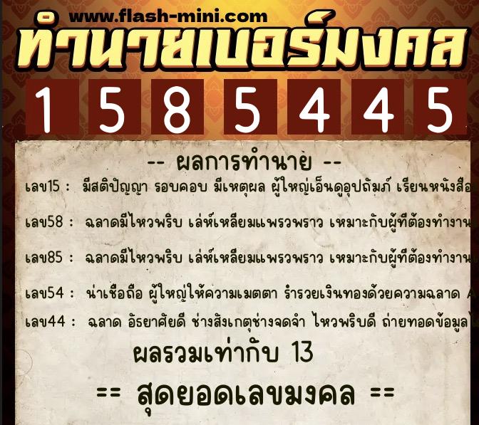 ทำนายเบอร์มงคล 0XX-1585445 ทำนายเบอร์มงคล หมายเลข 065-158544 ทำนายเบอร์มงคล 0XX-1585445 ทำนายเบอร์มงคล หมายเลข 065-158544